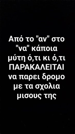 αν ? να ! μυτη ο,τι κι ο,τι