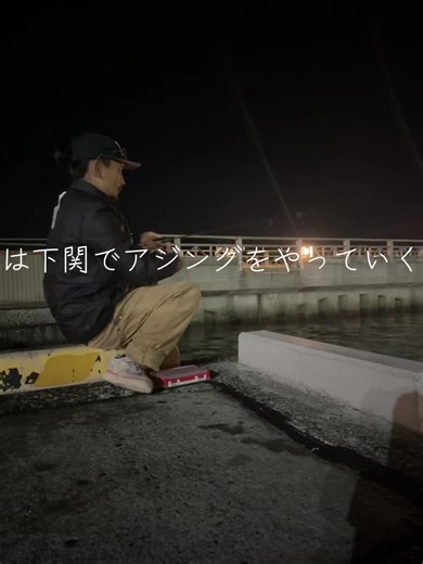 関門アジング#アジング #ソアレリミテッド #ヴァンキッシュ #釣り好き #釣り