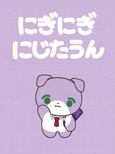 にぎにぎにじダンス けんもちとうやver.の魅力