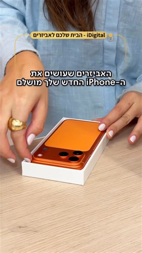 iDigital on Instagram‎: "קונים iPhone חדש? קבלו את כל האביזרים שהם מאסט!"‎