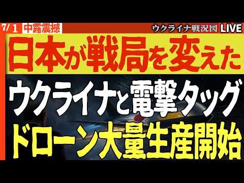20:30～【緊急速報】プーチン絶望!!日本・ウクライナが電撃タッグ、ドローン大量量産で戦局が変わる🚨【ウクライナ戦況Live】ロシアのガソリン1リットル2000円に高騰