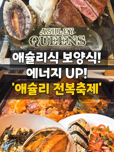 여름 보양식 메뉴: 에너지업 전복축제