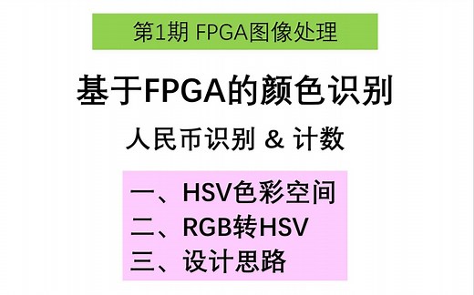 14_基于FPGA的颜色识别_大磊FPGA图像处理