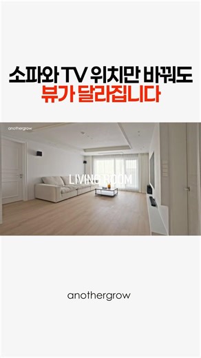 The view changes just by changing the position of the sofa and TV.