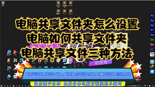 电脑共享文件夹怎么设置,电脑如何共享文件夹,电脑共享文件三种