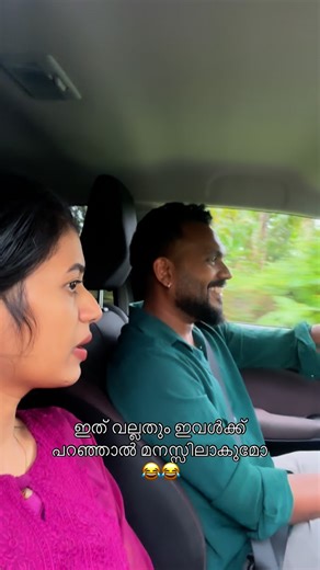 Ananthu royal snapperz on Instagram: "ഇത് വല്ലതും ഇവൾക്ക് പറഞ്ഞാൽ മനസ്സിലാകുമോ #husbandwife #funny #fun #comedy #carlove"