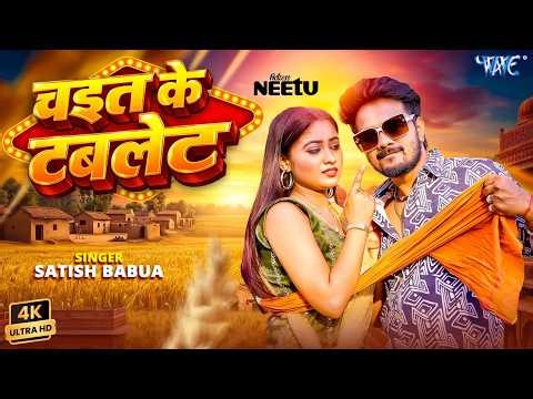चईत के टबलेट (4K) Satish Babua | Ft. Neetu | Chait Ke Tablet | New Bhojpuri Chaita Song | Wave Music
