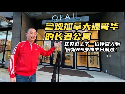 【YOUZANG】我参观了这家加拿大的长者公寓，原来养老的生活是这样的！