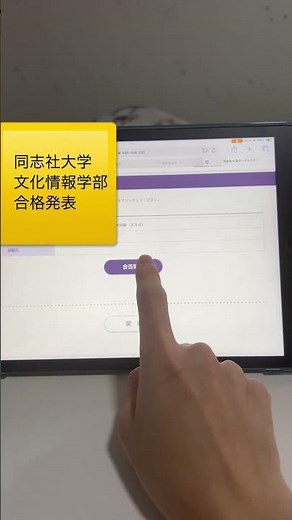 同志社大学 文化情報学部 合格発表 #受験#受験生＃勉強＃主役は君 ＃合格発表＃同志社＃同志社大学#大学受験 #高校生