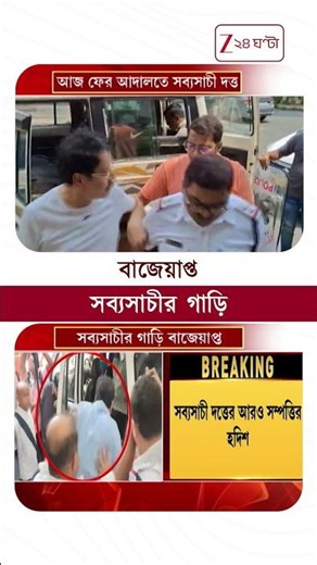 Sabyasachi Dutta | বাজেয়াপ্ত সব্যসাচীর গাড়ি #Shorts