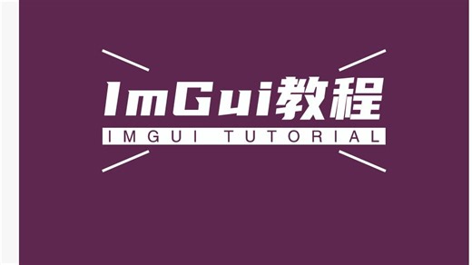 ImGui课程第3课安卓开发imgui