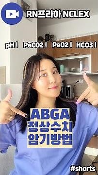 동맥혈가스분석검사(ABGA) 정상수치 쉽게 기억하는 방법 #RN프라하NCLEX #shorts