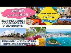 『地球の歩き方編集長×クラブツーリズム！海外旅行説明会』2022年3月26日開催！