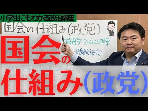 国会の仕組み（政党）【小学生にもわかる政治講座】