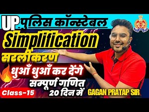सम्पूर्ण गणित 20 दिन मे Class-15 UP Police Constable 2024 Simplification सरलीकरण Gagan Pratap Sir