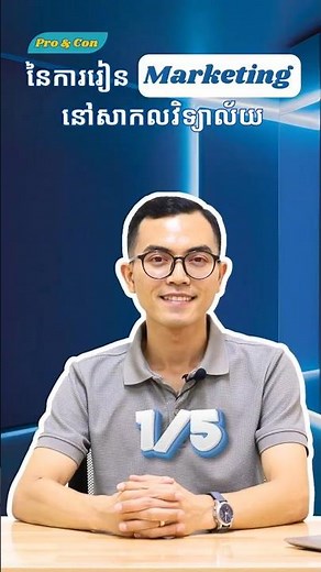 1/5 ការរៀន Marketing នៅសាកលវិទ្យាល័យ