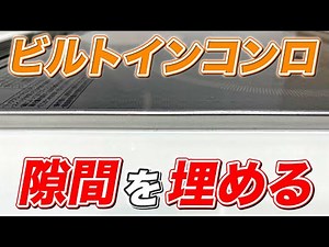 [Super easy] Fill the gaps around your stove with caulking and avoid having to clean them!