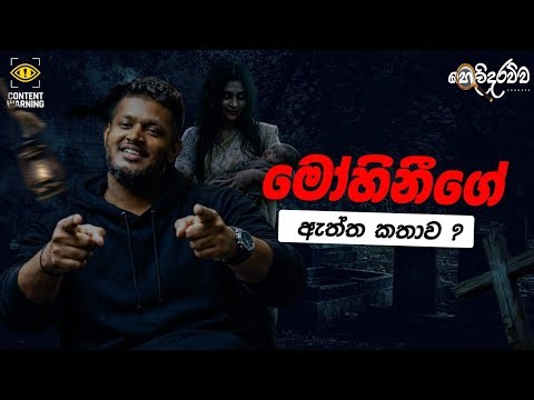 මොහිනිගේ ඇත්ත කතාව ඔයාලා අහලා තියෙනවද? | GOMMANA