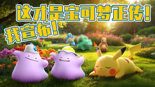 GF要不，以后都这样做宝可梦游戏吧？这款外包加衍生的作品，才是最好的宝可梦游戏。《宝可梦Pokopia》游戏鉴赏【就知道玩游戏】