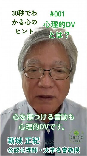 心理的DVとは？｜🍀30秒でわかる 心のヒント【001】