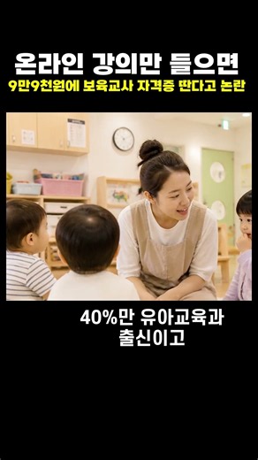 9만9천원에 보육교사 자격증 딴다는 유보통합 논란ㅣ이거 실화임