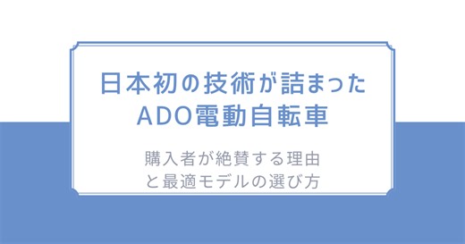 日本初の技術が詰まったADO電動自転車/購入者が絶賛する理由と最適モデルの選び方 - サドるペダる