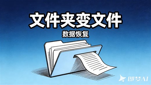 救命！文件夹突然变成文件？这份数据抢救指南请收好