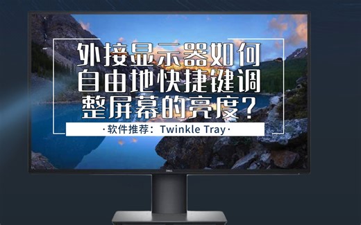 外接显示器如何自由地快捷键调整屏幕亮度？
