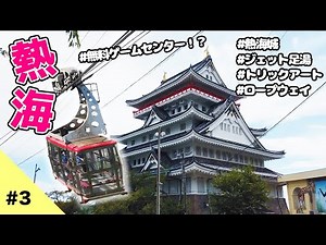 【熱海旅行vlog#3】お城に無料ゲームセンター＆足湯！？/熱海城/アタミロープウェイ/トリックアート