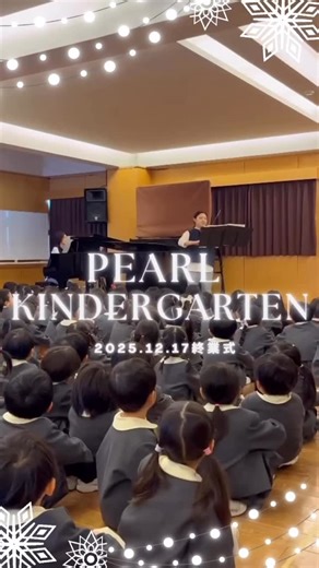 パール幼稚園 on Instagram: "今日の終業式では、特別に先生たちによるピアノとヴァイオリンの演奏が行われました🎹🎻 12/22には、PEARL 0-2 MaMaGartenでも クリスマスムードたっぷりのmini音楽会を 予定しています🎄ぜひお楽しみに♪ ※ご予約は0-2 MaMaGarten公式LINEよりお願いいたします。 #パール幼稚園 #東京都 #大田区#東蒲田 #幼稚園 #私立幼稚園 #幼稚園教諭 #保育士#2歳から入園出来る幼稚園 #保育士 #年長 #年中 #年少 #最年少 #年長 #pearl02mamagarten #子育て #子育てママ #子育て支援 #未就学児 #未就学児 #ベビスタ #ベビスタグラム #ママライフ #プレママ #未就学児イベント #親子あそび #親子イベント #ピアノ #ヴァイオリン #音楽会"