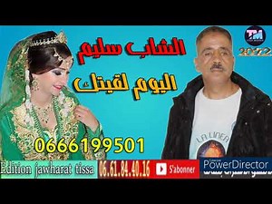 الشاب سليم 2022 اليوم لقيتك cheb salim