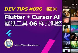 Cursor 写 Flutter Unsplash 壁纸工具 - 06 样式调整 | flutter教程