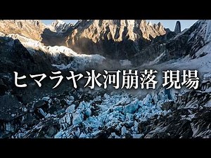 ヒマラヤ氷河崩落現場に行ってみた！