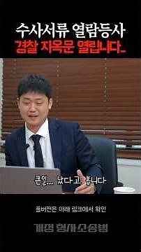 A Living Hell for the South Korean Police... Amended Criminal Procedure Act and the Right to Insp...