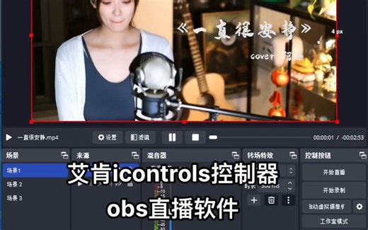 释放鼠标，用艾肯控制器操作OBS直播软件，场景切换，音量控制，一键静音