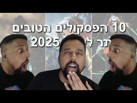 10 הפסקולים הטובים ביותר לשנת 2025 | שמואל בלאגן
