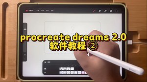 procreate dreams2.0超详细教程来啦2