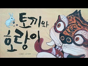 동화책 읽어주기/전래동화/우리나라/구연동화/옛이야기/토끼와 호랑이