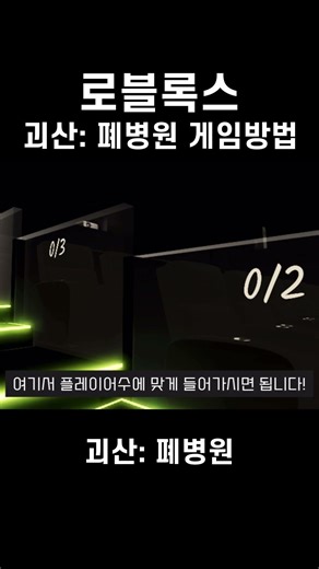 로블록스 / 공포게임 / 괴산: 폐병원 게임방법 #로블록스 #로블록스공포게임 #Roblox #공포게임