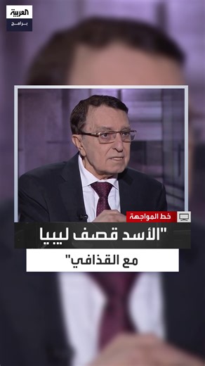 151K views · 3.3K reactions | رياض نعسان أغا يكشف المستور: كتبت مقالات ضد القذافي ثم اكتشفت أن النظام السوري شارك بقصف الشعب الليبي معه #خط_المواجهة #العربية_برامج #سوريا الحلقة الكاملة: https://youtu.be/qEdXzHzETs0 | العربية برامج - Al Arabiya Programs | Facebook