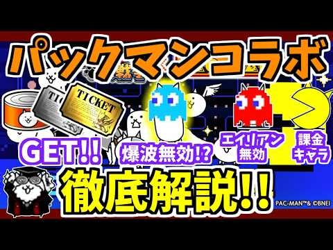 【にゃんこ大戦争】爆波無効の量産壁キャラ！？パックマンコラボを徹底解説！パワークッキーを集めるならあのステージが効率的！【The Battle Cats】