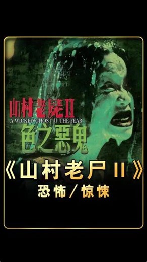 超炸裂经典恐怖片《山村老尸》正式上线⚠️温馨提示：氛围感阴森拉满，心理承受差请谨慎选择观看‼️#胆小勿进#惊悚来袭#新片速递