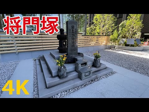 【特報】東京で1番のパワースポット「将門塚」関東の守護神（大手町）神田明神 パワスポ [4K] Masakadozuka (Tokyo) Kanda Shrine (Kanda Myoujin)