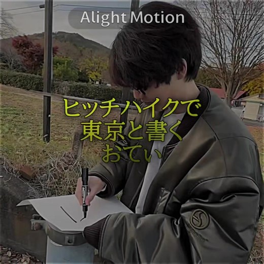止まるな #ボチリスト #おすすめ #fyp #alightmotion @ボチリスト