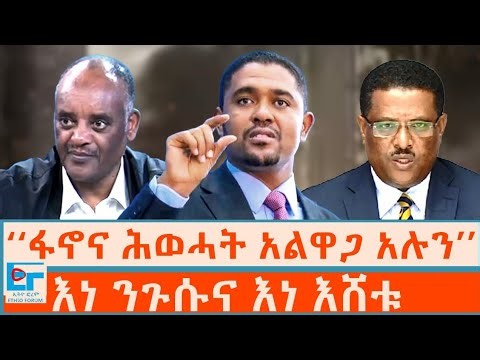 ‘‘ፋኖና ሕወሓት አልዋጋ አሉን’’ እነ ንጉሱና እነ እሸቱ |ETHIO FORUM