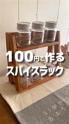 mii on Instagram: "【100均DIY】100円で作る簡単スパイスラック ＃diy #100均 #100均diy #セリア #簡単diy"