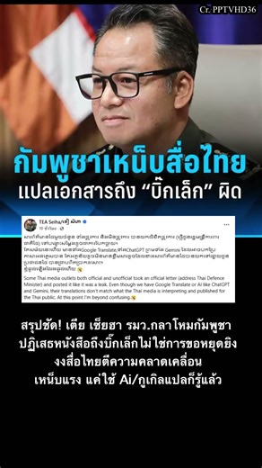 เตีย เซ็ยฮา ปัดไม่ใช่่หนังสือขอหยุดยิง เหน็บสื่อไทยแปลมั่วทั้งที่สมัยนี้มี AI ใช้แล้ว