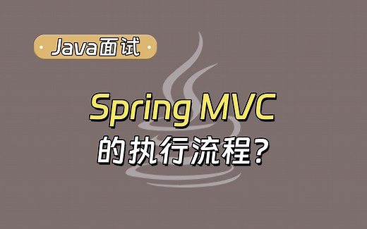 【Java面试最新】谈一谈Spring MVC的执行流程？_哔哩哔哩_bilibili