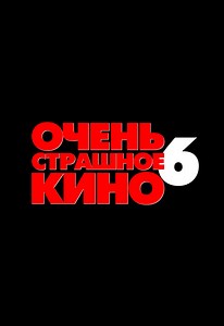 Очень страшное кино 6