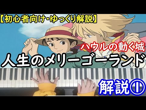 【初心者向け・ゆっくり解説】ハウルの動く城「人生のメリーゴーランド」解説①